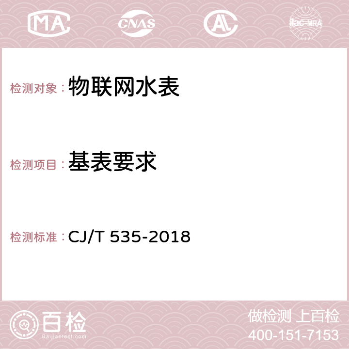 基表要求 物联网水表 CJ/T 535-2018 6.3