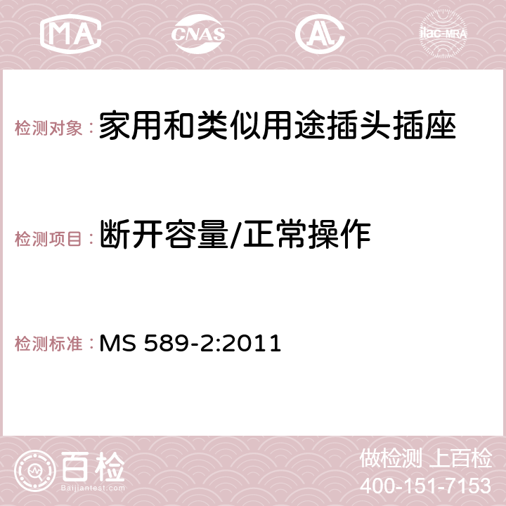 断开容量/正常操作 13A 插头、插座、转换器和连接单元 第2部分：带开关和不带开关插座规范 MS 589-2:2011 17,18