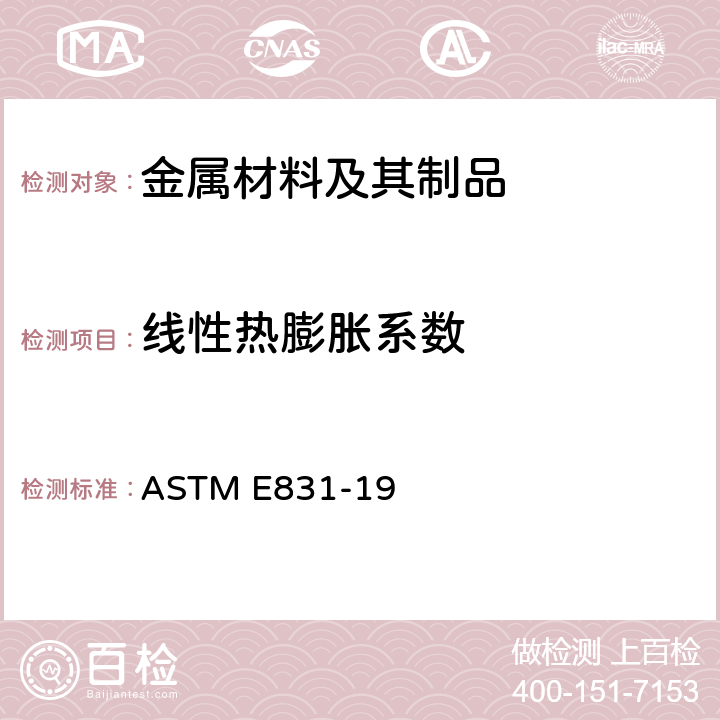 线性热膨胀系数 用热机械分析方法对固体材料进行线性热膨胀的标准试验方法 ASTM E831-19