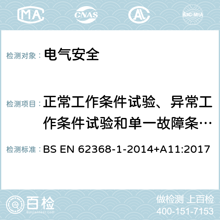 正常工作条件试验、异常工作条件试验和单一故障条件试验 音频/视频、信息技术和通信技术设备 第1 部分：安全要求 BS EN 62368-1-2014+A11:2017 附录B