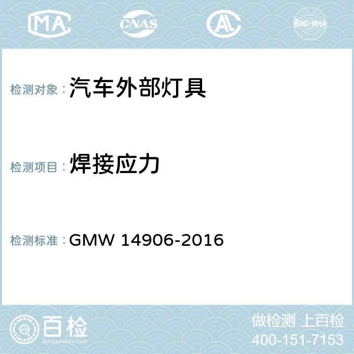 焊接应力 外部灯具通用要求 GMW 14906-2016 4.9.2.5