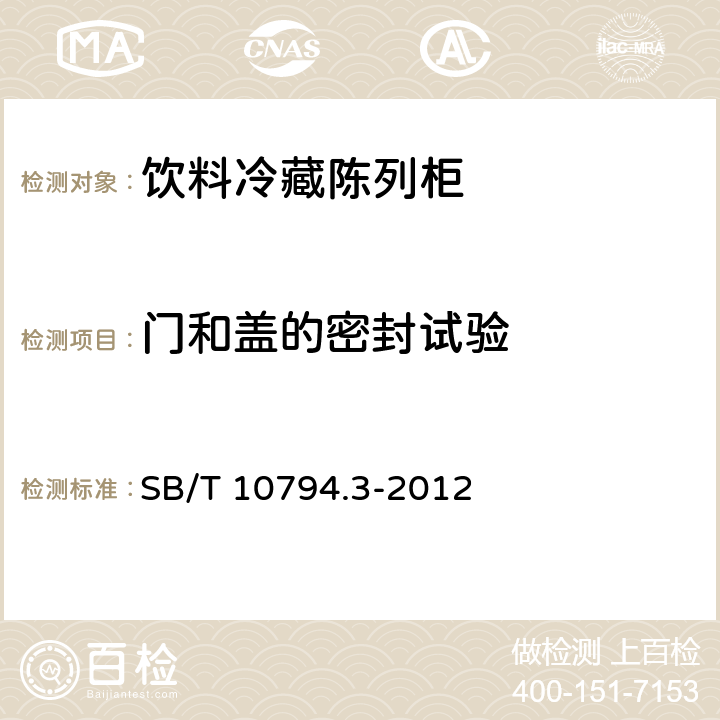 门和盖的密封试验 商用冷柜 第3部分：饮料冷藏陈列柜 SB/T 10794.3-2012 4.1.1.4，5.2.1