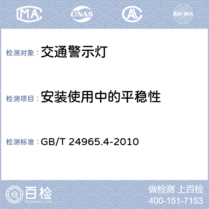 安装使用中的平稳性 《交通警示灯 第4部分：临时安全警示灯》 GB/T 24965.4-2010 6.10