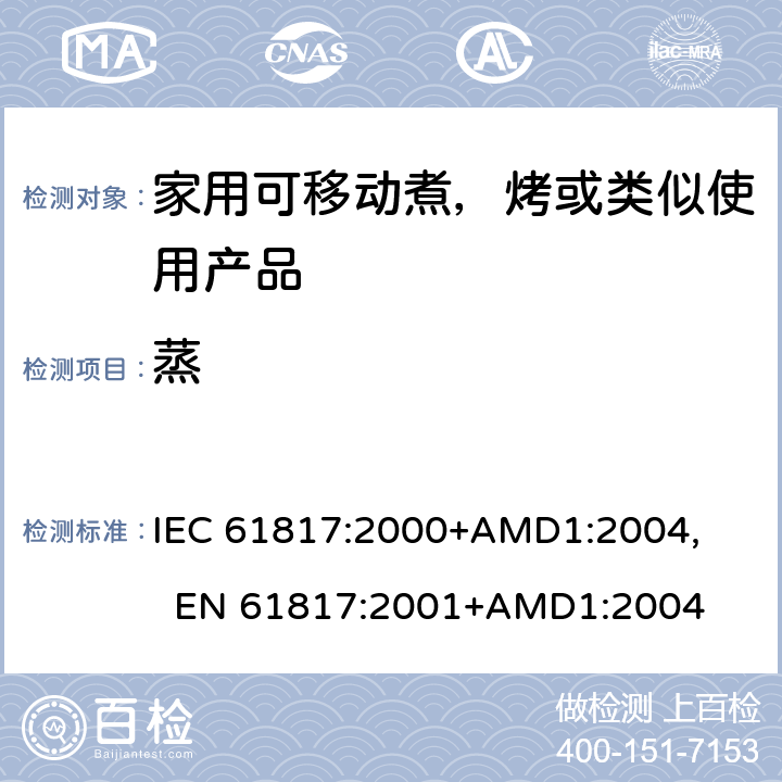 蒸 家用可移动煮，烤或类似使用产品的性能测量方法 IEC 61817:2000+AMD1:2004, 
EN 61817:2001+AMD1:2004 cl.7.7
