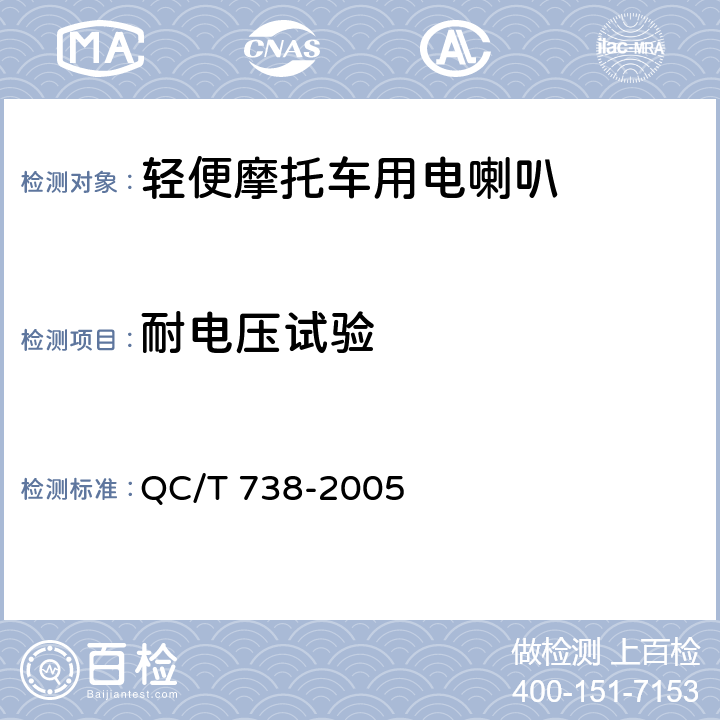 耐电压试验 QC/T 738-2005 轻便摩托车用电喇叭技术条件
