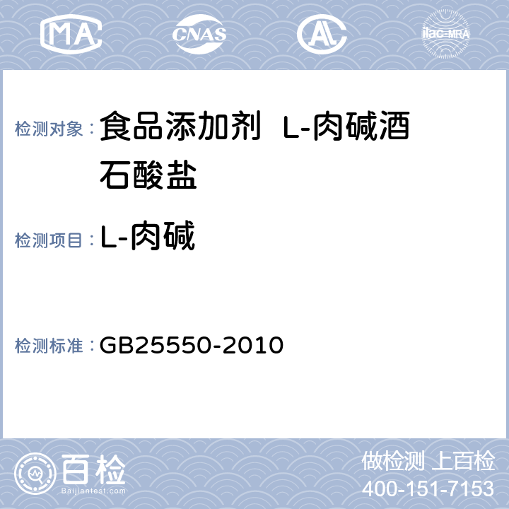 L-肉碱 食品安全国家标准 食品添加剂 L-肉碱酒石酸盐 GB25550-2010 A.4