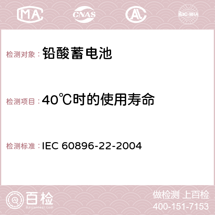 40℃时的使用寿命 固定铅酸蓄电池-第22部分：阀控式-要求 IEC 60896-22-2004 6.15