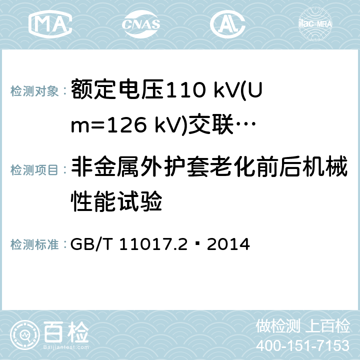 非金属外护套老化前后机械性能试验 额定电压110 kV（Um=126 kV）交联聚乙烯绝缘电力电缆及其附件 第2部分：电缆 GB/T 11017.2—2014