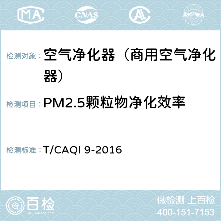 PM2.5颗粒物净化效率 《商用空气净化器》 T/CAQI 9-2016 6.9.1, 附录B