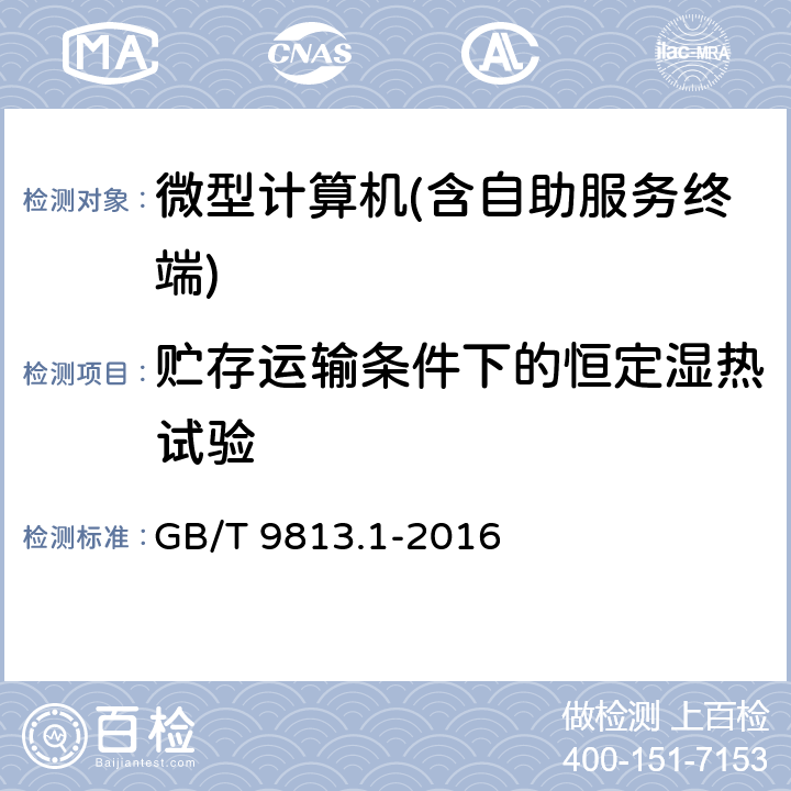 贮存运输条件下的恒定湿热试验 微型计算机通用规范 GB/T 9813.1-2016 5.8.4.2