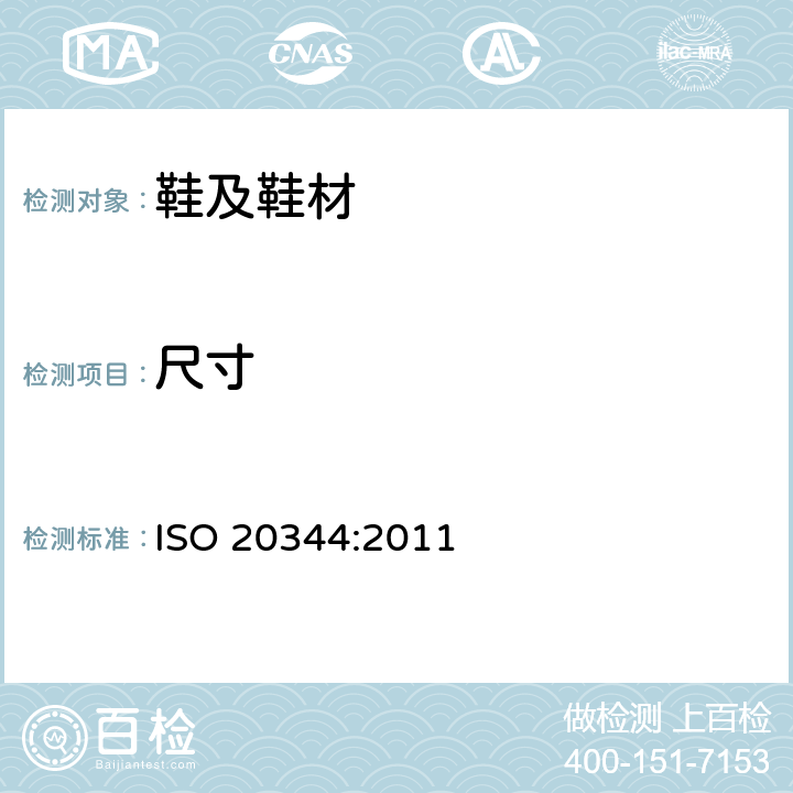 尺寸 个体防护装备 鞋的测试方法 ISO 20344:2011 8.1