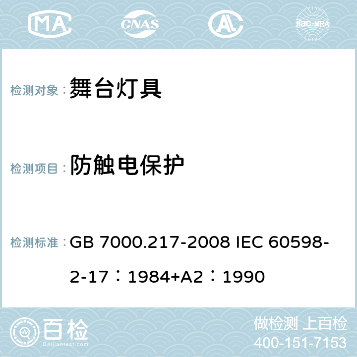 防触电保护 灯具 第2-17 部分：特殊要求 舞台灯光、电视、电影及摄影场所（室内外）用灯具 GB 7000.217-2008 IEC 60598-2-17：1984+A2：1990 11