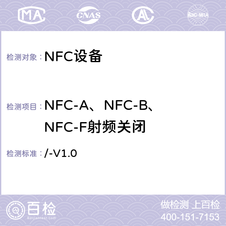 NFC-A、NFC-B、NFC-F射频关闭 /-V1.0 NFC模拟技术规范 v1.0(2012)  4.8