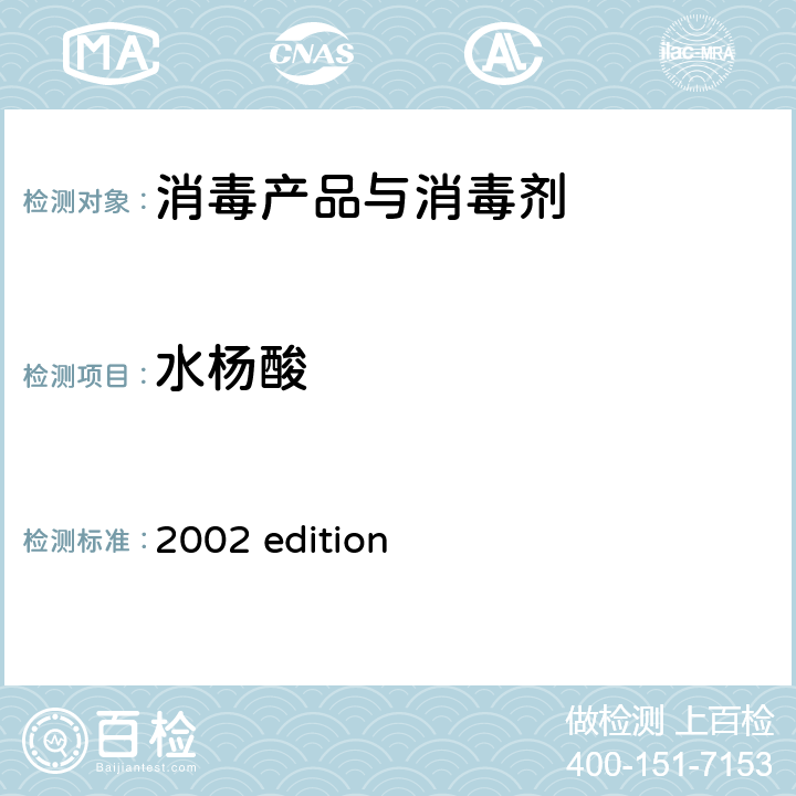 水杨酸 中华人民共和国卫生部 《消毒技术规范》 （2002年版）第二部分 消毒产品检验技术规范 2002 edition 2.2.1.2.16