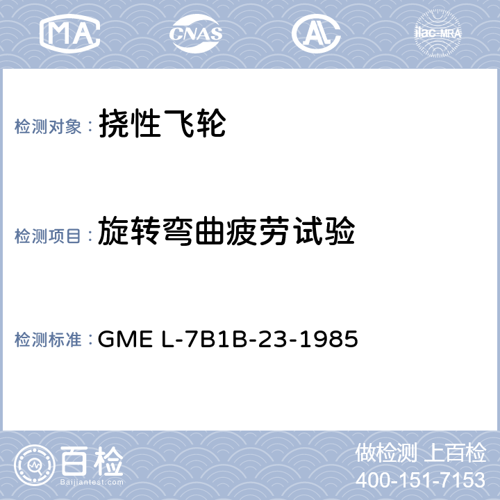 旋转弯曲疲劳试验 自动变速器挠性板的疲劳试验 GME L-7B1B-23-1985 3.2