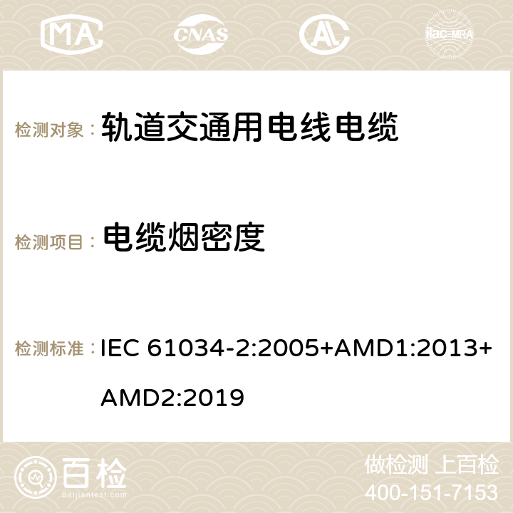 电缆烟密度 电缆在特定条件下燃烧的烟密度测定 第2部分：试验步骤和要求 IEC 61034-2:2005+AMD1:2013+AMD2:2019