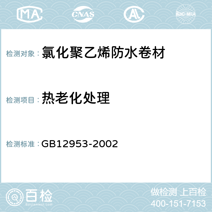 热老化处理 氯化聚乙烯防水卷材 GB12953-2002 5.11