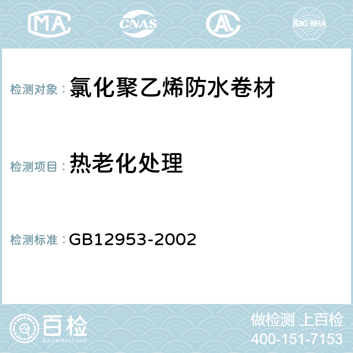熱老化處理 氯化聚乙烯防水卷材 GB12953-2002 5.11
