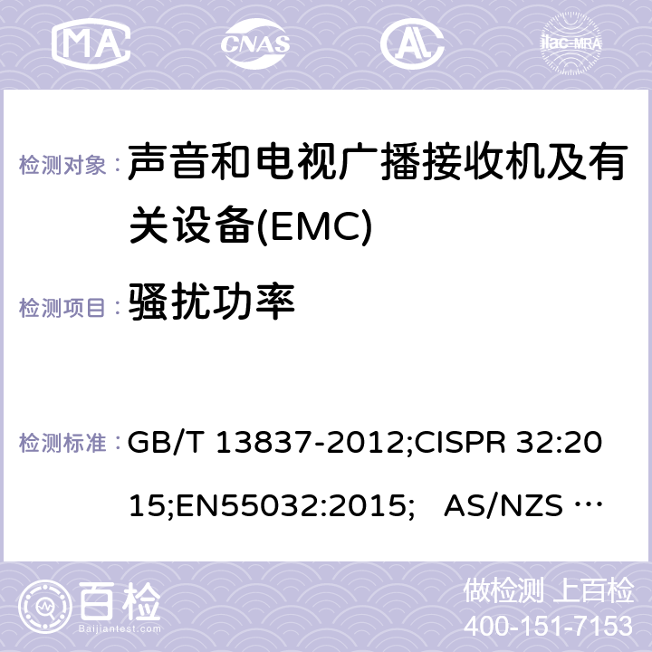 骚扰功率 声音和电视广播接收机及有关设备无线电骚扰特性限值和测量方法 GB/T 13837-2012;CISPR 32:2015;EN55032:2015; AS/NZS CISPR 13:2004; 5.6