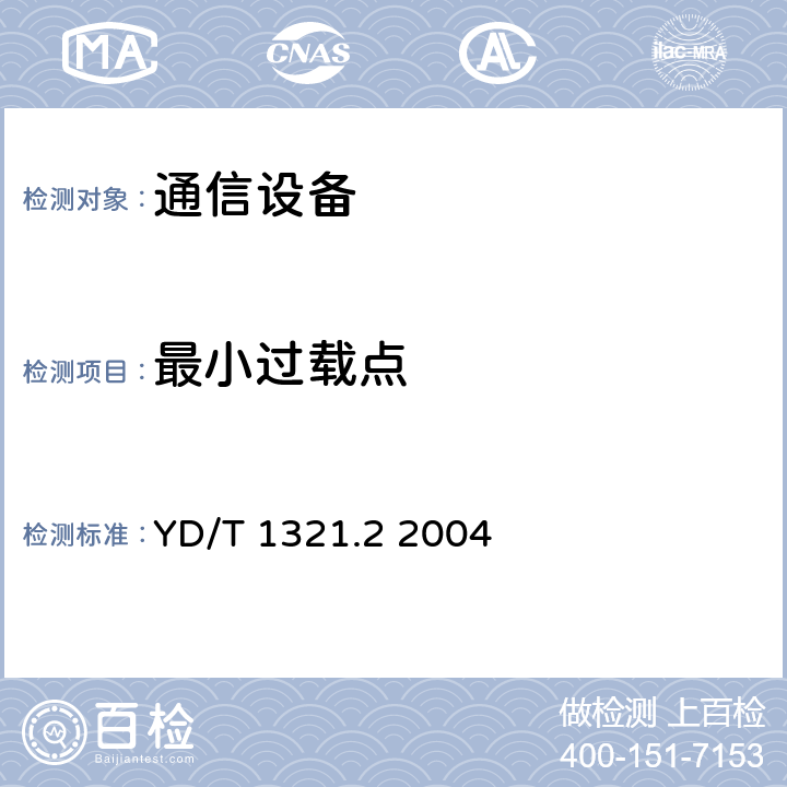 最小过载点 具有复用/去复用功能的光收发合一模块技术条件 第二部分：10Gbit/s光收发合一模块 YD/T 1321.2 2004 6.1 表2