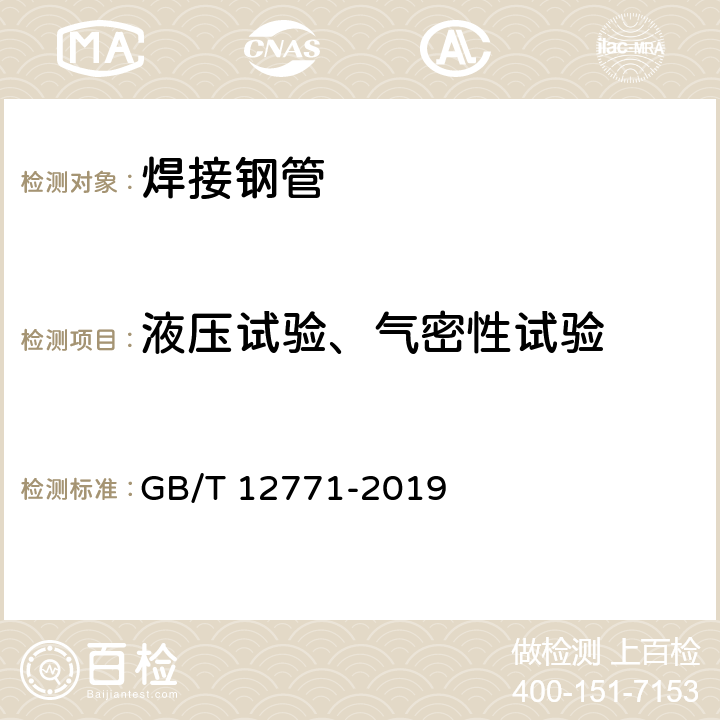 液压试验、气密性试验 流体输送用不锈钢焊接钢管 GB/T 12771-2019 6.7.1、6.7.2、7.4