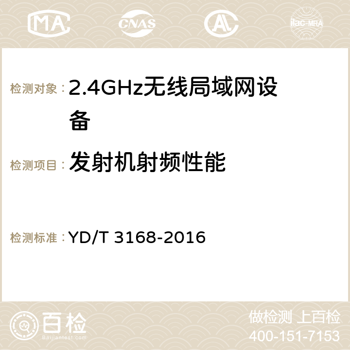 发射机射频性能 公众无线局域网设备射频指标技术要求和测试方法 YD/T 3168-2016 5，6