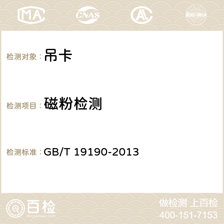 磁粉检测 石油天然气工业 钻井和采油提升设备 GB/T 19190-2013 8.4.7