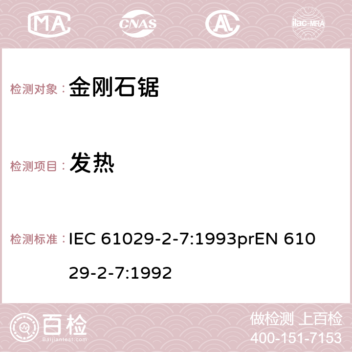 发热 IEC 61029-2-7-1993 可移式电动工具的安全 第2部分:带水源金刚石锯的特殊要求
