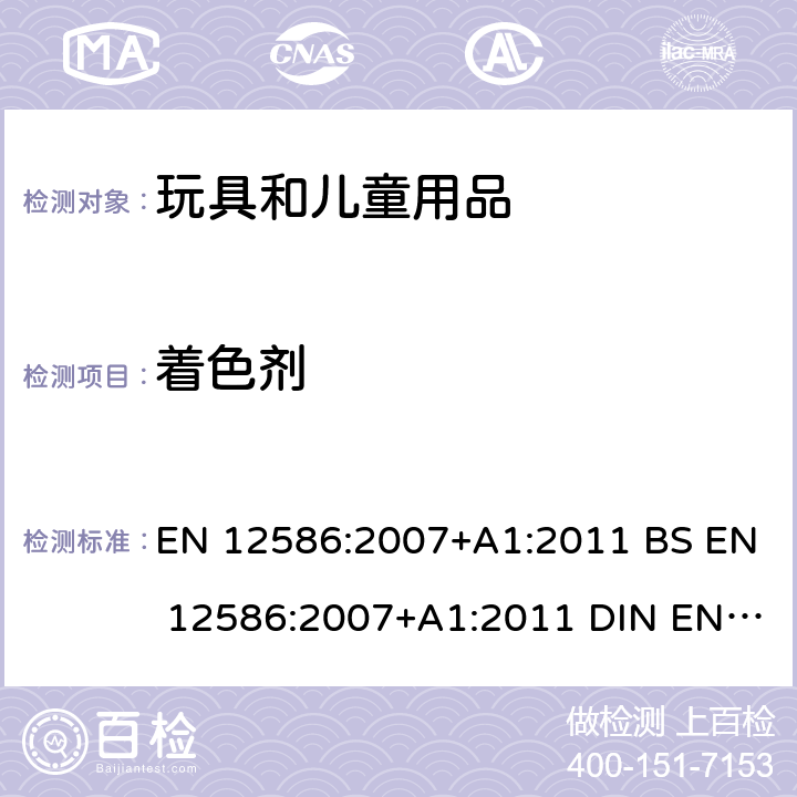 着色剂 儿童使用和护理用品.安慰奶嘴夹.安全要求和试验方法 --着色剂测定 EN 12586:2007+A1:2011 BS EN 12586:2007+A1:2011 DIN EN 12586:2011 6.2.4,5.3.8