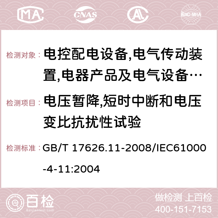 电压暂降,短时中断和电压变比抗扰性试验 电磁兼容 试验和测量技术 电压暂降,短时中断和电压变化的抗扰度试验 GB/T 17626.11-2008/IEC61000-4-11:2004