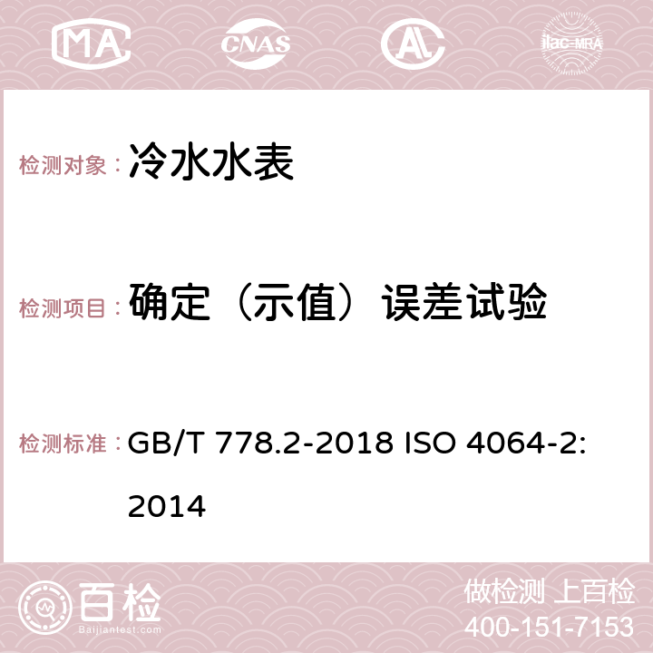 确定（示值）误差试验 饮用冷水水表和热水水表 第2部分：试验方法 GB/T 778.2-2018 ISO 4064-2:2014 7.4