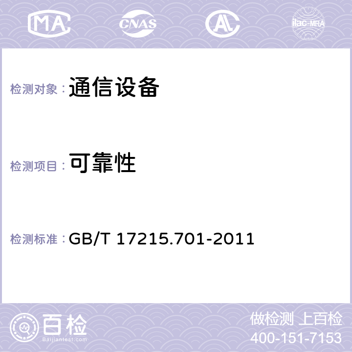 可靠性 标准电能表 GB/T 17215.701-2011 5.7