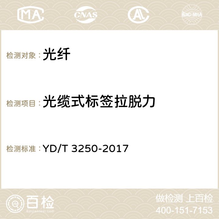 光缆式标签拉脱力 智能光分配网络 光纤活动连接器 YD/T 3250-2017 6.6.4.13