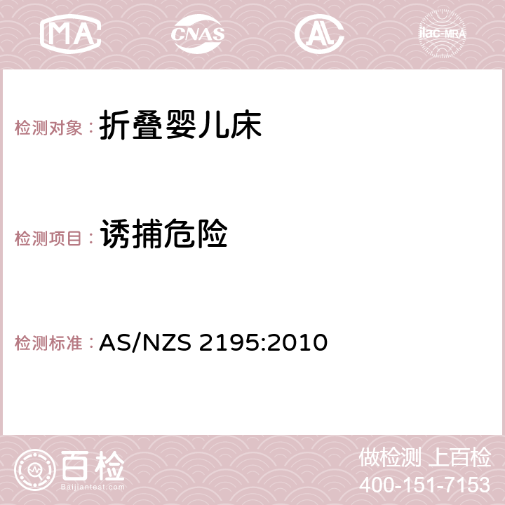 誘捕危險 折疊嬰兒床的安全要求 AS/NZS 2195:2010 10.2
