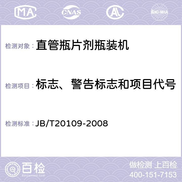 标志、警告标志和项目代号 直管瓶片剂瓶装机 JB/T20109-2008 4.4.8