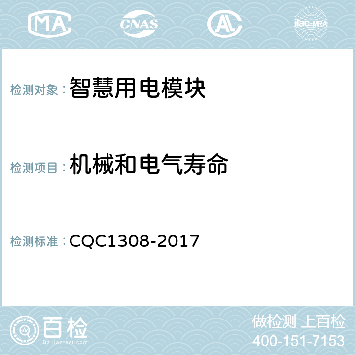 机械和电气寿命 CQC 1308-2017 智慧用电模块技术规范 CQC1308-2017 7.24