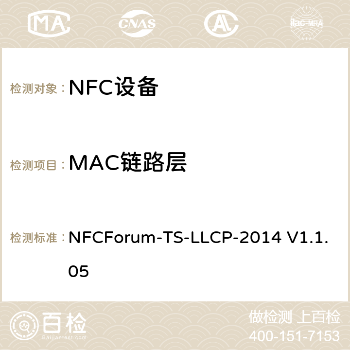 MAC链路层 NFC论坛逻辑链路控制协议测试例 NFCForum-TS-LLCP-2014 V1.1.05 3.1