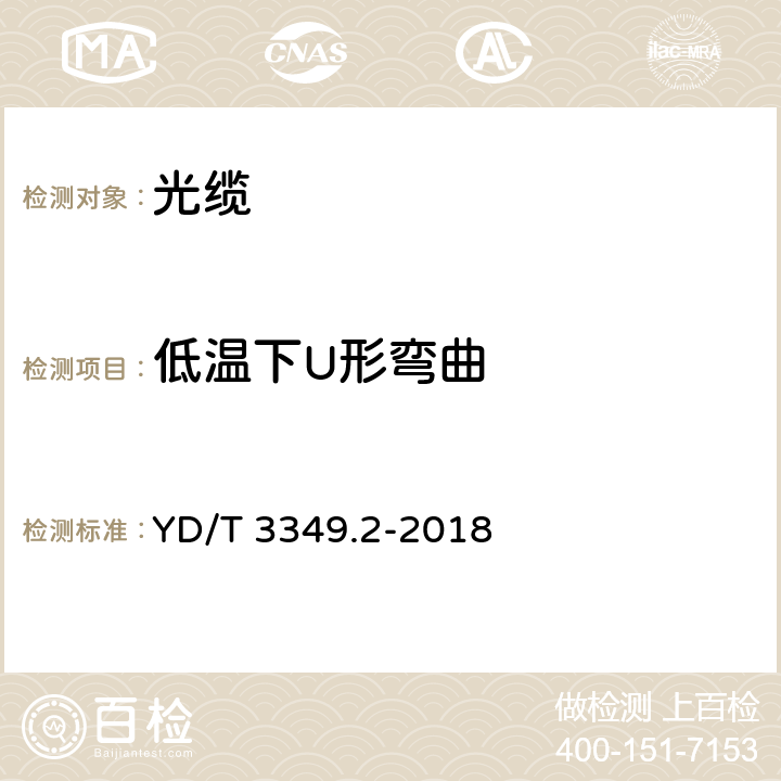 低温下U形弯曲 接入网用轻型光缆 第 2 部分：束状式 YD/T 3349.2-2018 4.4.4.6、5.6.4