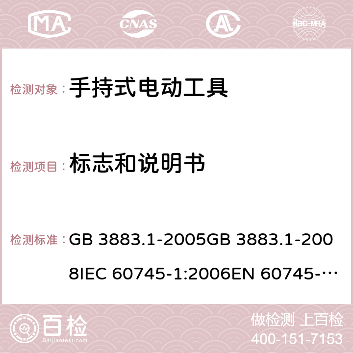 标志和说明书 手持式电动工具的安全 第一部分：通用要求 GB 3883.1-2005GB 3883.1-2008IEC 60745-1:2006EN 60745-1:2009+A11:2010AS/NZS 60745.1:2009 cl.8