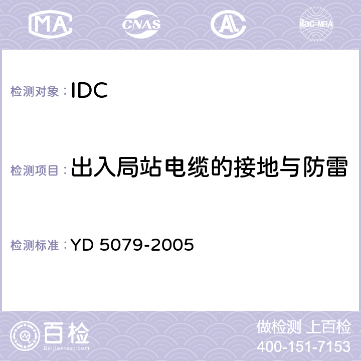 出入局站电缆的接地与防雷 YD 5079-1999 通信电源设备安装工程验收规范