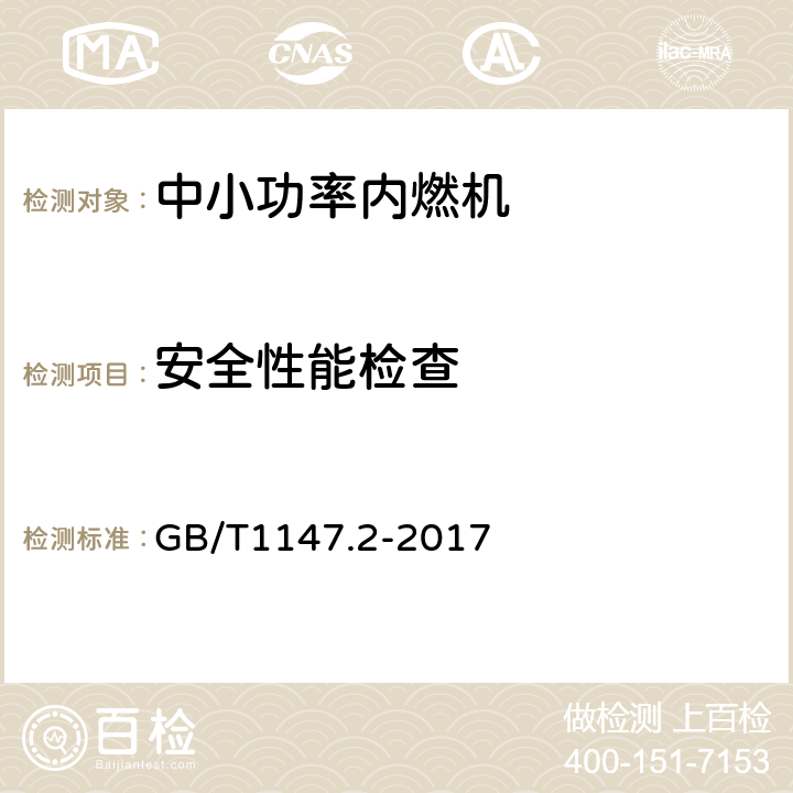 安全性能检查 《中小功率内燃机 第2部分：试验方法》 GB/T1147.2-2017 6.1.14