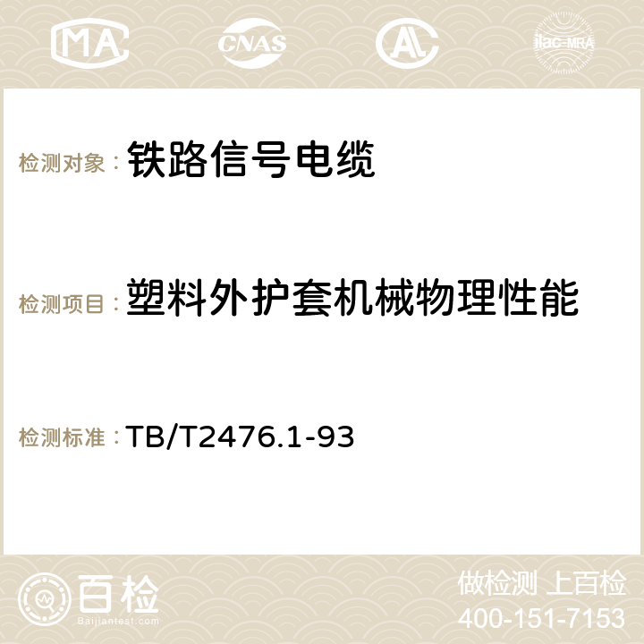 塑料外护套机械物理性能 铁路信号电缆 一般规定 TB/T2476.1-93 2