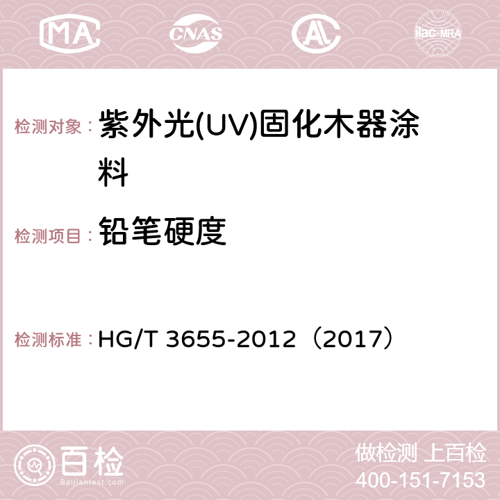 铅笔硬度 紫外光(UV)固化木器涂料 HG/T 3655-2012（2017） 5.4.10