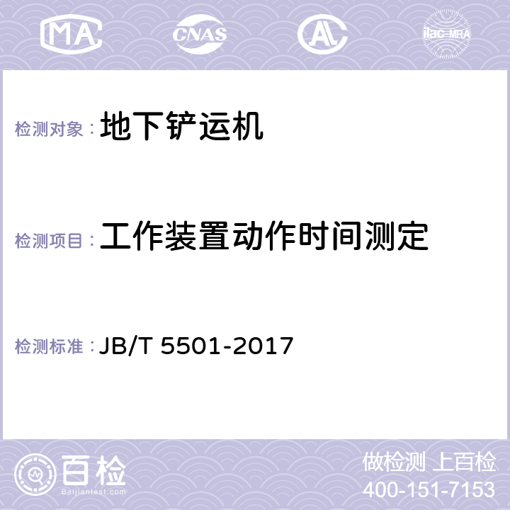 工作装置动作时间测定 地下铲运机 试验方法 JB/T 5501-2017