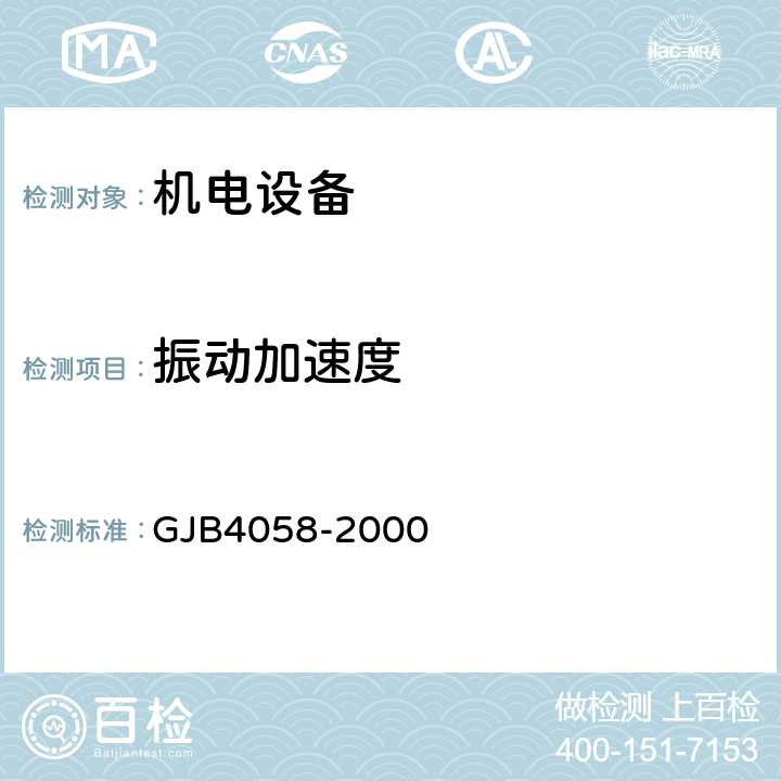 振动加速度 舰船设备噪声、振动测量方法 GJB4058-2000 5.2