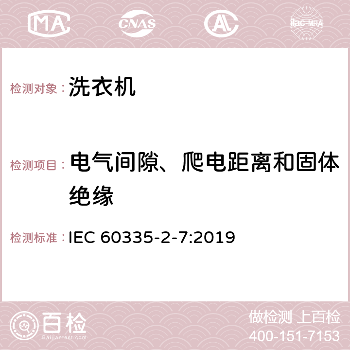 电气间隙、爬电距离和固体绝缘 家用和类似用途电器的安全 洗衣机的特殊要求 IEC 60335-2-7:2019 29