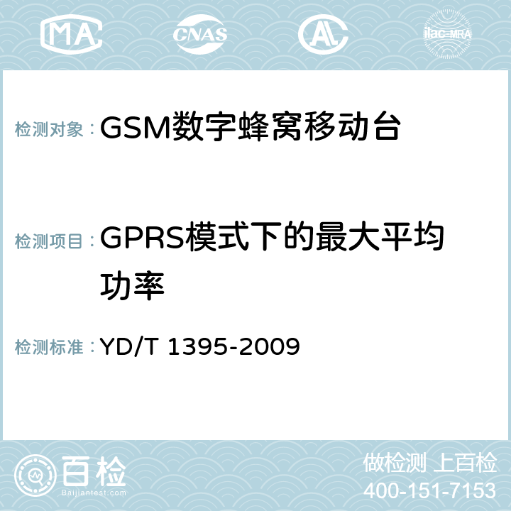 GPRS模式下的最大平均功率 GSM/CDMA 1x双模数字移动台测试方法 YD/T 1395-2009 5.1