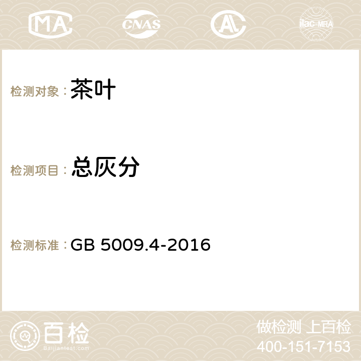 总灰分 食品安全国家标准 食品中灰分的测定 GB 5009.4-2016