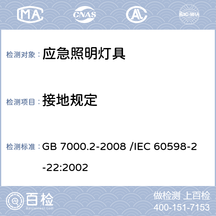 接地规定 灯具 第2-22部分：特殊要求 应急照明灯具 GB 7000.2-2008 /IEC 60598-2-22:2002 8