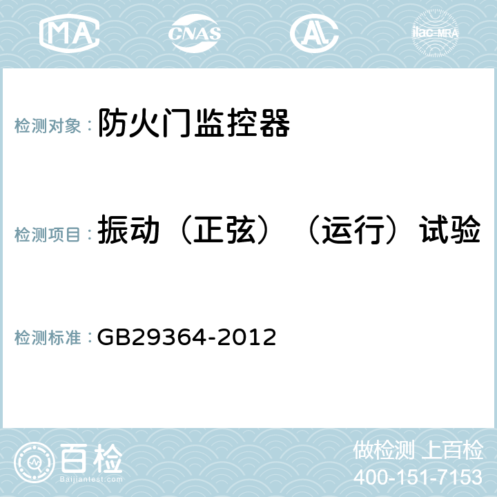 振动（正弦）（运行）试验 防火门监控器 GB29364-2012 5.17